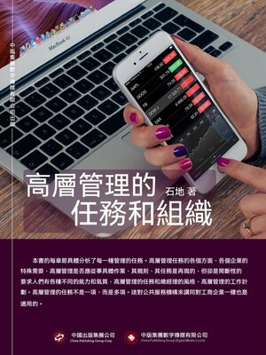 cover image of 高層管理的任務和組織